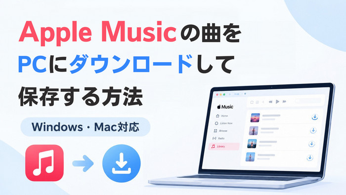 Apple Musicの曲をWindows・MacのPCにダウンロード保存する方法