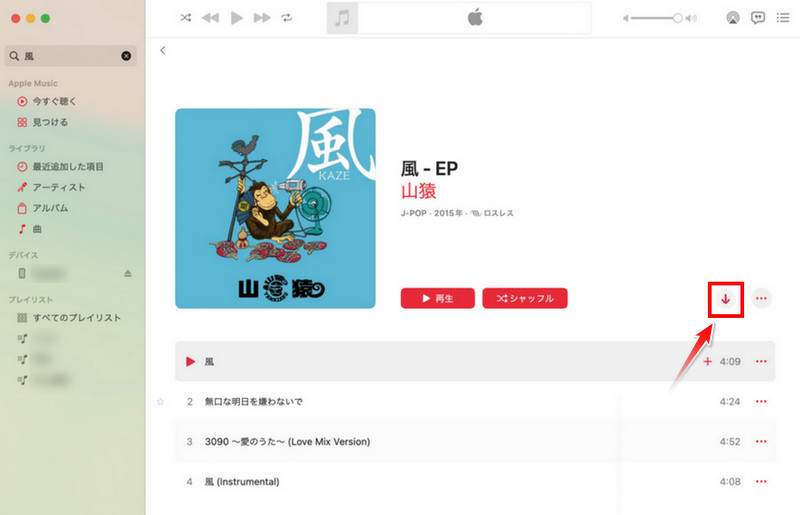 Apple Musicの曲をMacパソコンでダウンロードする方法