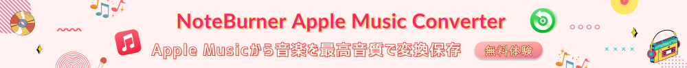 Apple MusicをMP3に変換する最高のソフト