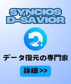 データ復元専門家syncios d-savior