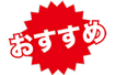 おすすめ製品