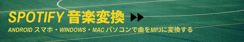 おすすめSpotify MP3変換ソフト