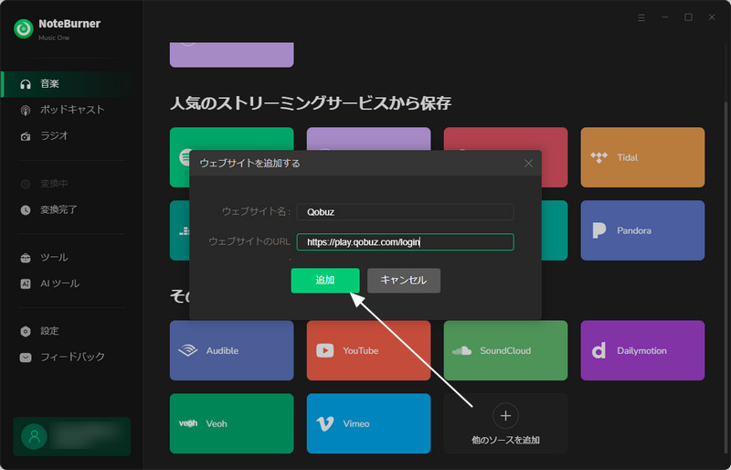 音源サイトQobuzを追加する