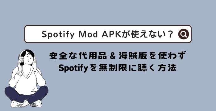 Spotify Mod APKが使えない？クラック版より安全な代用品でSpotifyの曲を無制限に聴く