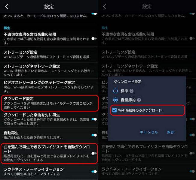 「Wi-Fi接続時のみダウンロードする」の設定を確認する