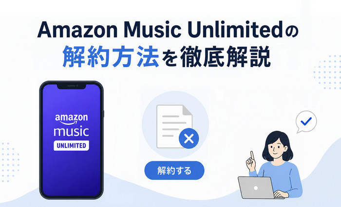 Amazon Music Unlimitedを解約・退会する手順と注意点