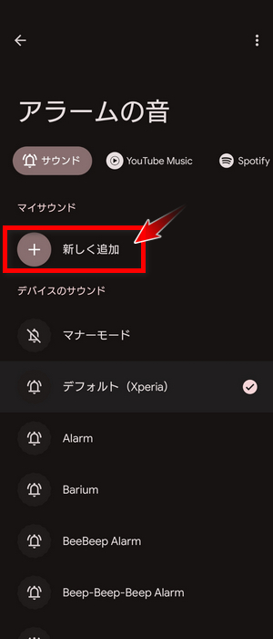 Spotifyの曲をスマホのアラーム音に設定する