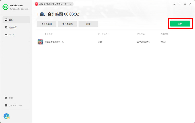 Apple Music 変換