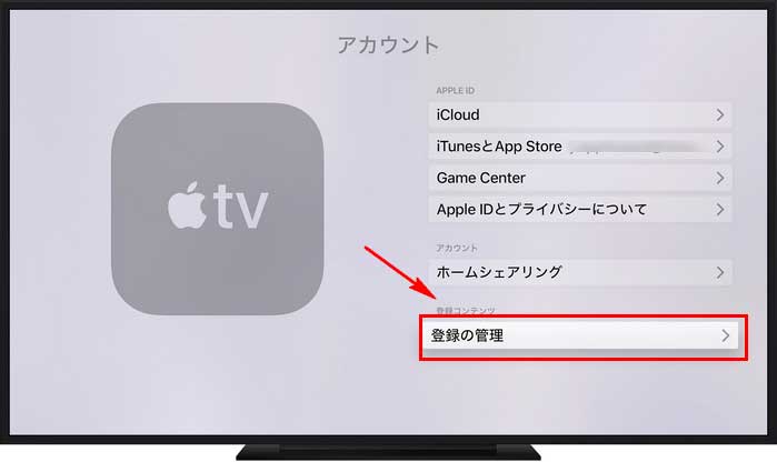 Apple TV から Apple Music を解約する手順その1