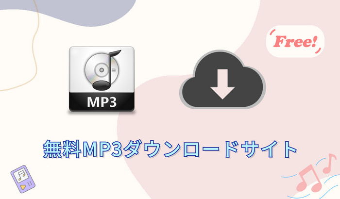 無料MP3ダウンロードサイトおすすめ7選