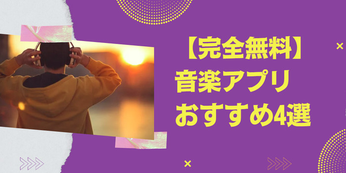 【完全無料】音楽アプリおすすめ4選【2024年最新版】