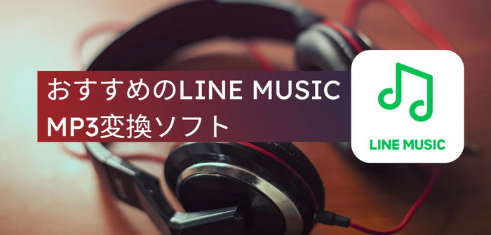 【無料】LINE MUSICの曲をMP3に変換できるソフト