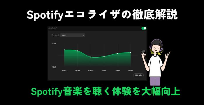 Spotifyイコライザを徹底解説！最強イコライザ設定で音楽体験を大幅向上