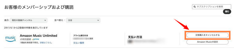 パソコンからAmazon Music Unlimitedを解約する方法