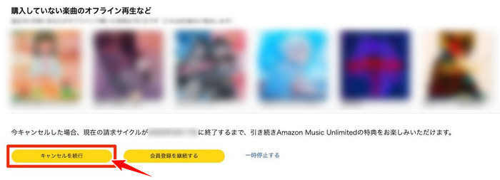 パソコンでAmazon Music Unlimitedを解約・退会する