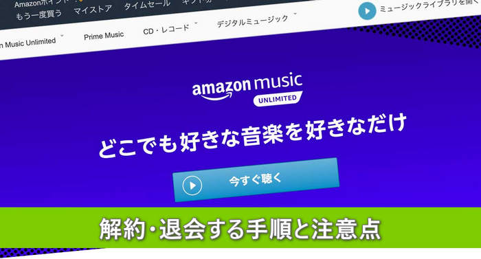 Amazon Music Unlimitedを解約 退会する手順と注意点 Noteburner