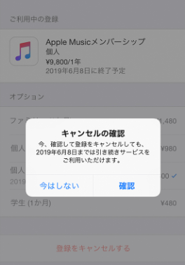 Apple Music を解約