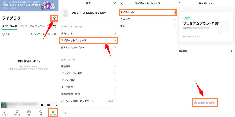 LINE MUSIC アプリで LINE MUSIC を解約する