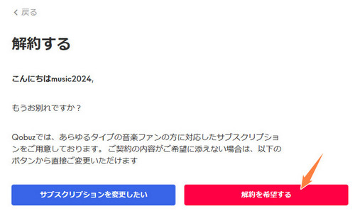 Qobuzサブスクを解約