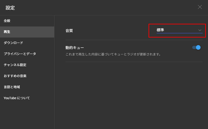 パソコンでYouTube Musicの音質を変更する方法