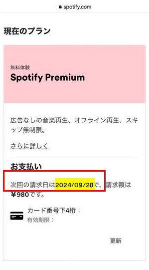 Spotify 3ヶ月無料トライアルはいつまでか確認する方法