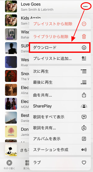 Apple Musicの曲をオフライン再生する方法1