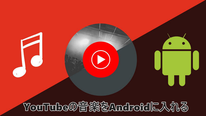 AndroidにYouTubeの音楽をダウンロードする方法