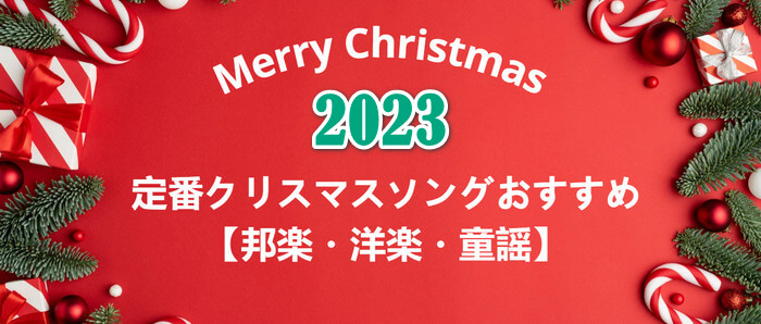 定番クリスマスソングおすすめ【邦楽・洋楽・童謡】
