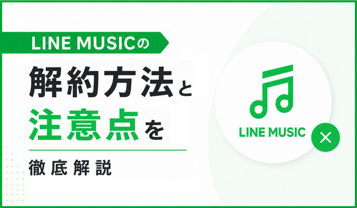 LINE MUSICを解約する方法を徹底解説