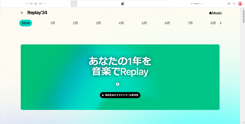 Apple Music Replayで自分の再生回数・再生時間ランキングを確認