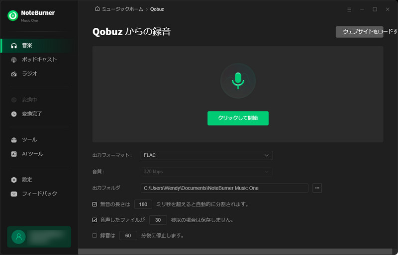 Qobuz音楽の出力設定