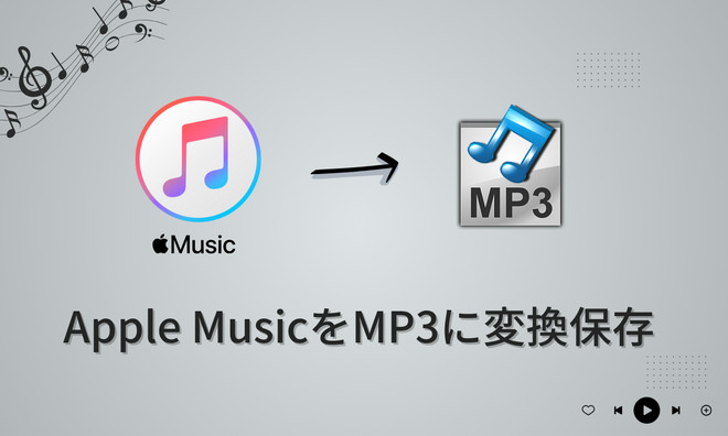 Apple Music から音楽をダウンロードし、MP3 として永久に保存