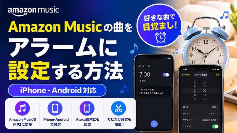 Amazon Musicの曲を目覚ましアラームに設定する方法