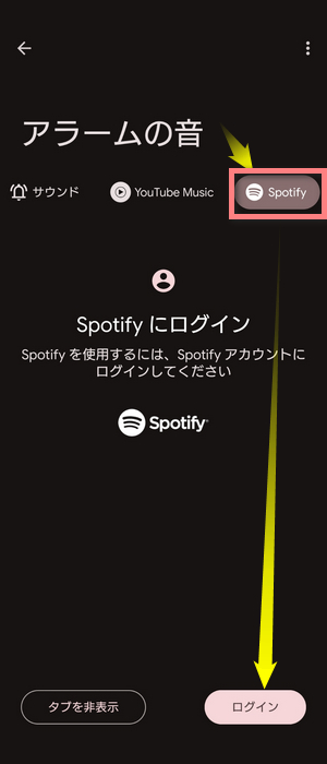 AndroidスマホでSpotifyをアラームに設定する2