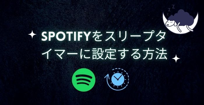 Spotifyスリープタイマーの設定方法！再生を自動停止しておやすみ「PC・Android・iPhone」」