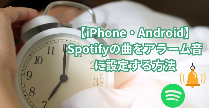 Spotifyの好きな曲をアラーム・目覚ましに設定する方法「Android・iPhone・2024最新」