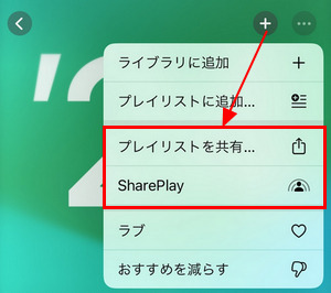 Apple Musicリプレイリストをシェア・共有する