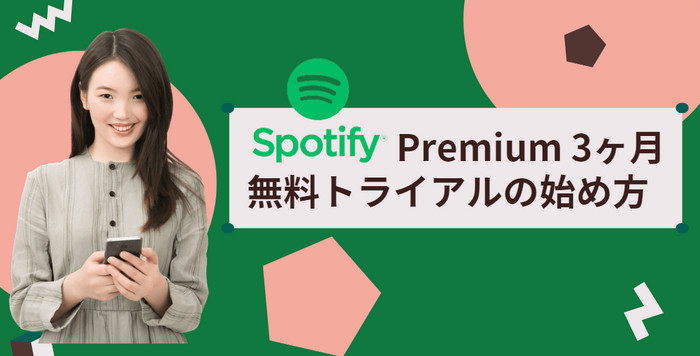 Spotify Premium 3ヶ月無料トライアルの始め方【2024年最新版】