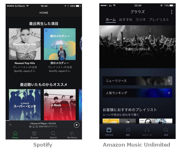 Spotify と Amazon Music Unlimited のメイン操作画面