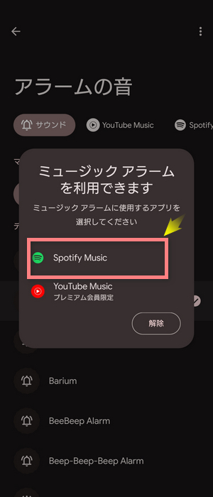 AndroidスマホでSpotifyをアラームに設定する1