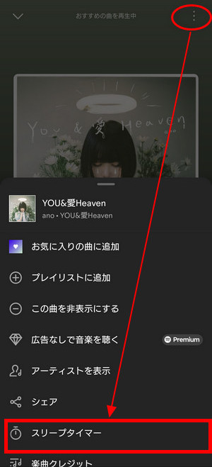 AndroidでSpotifyスリープタイマーを設定する