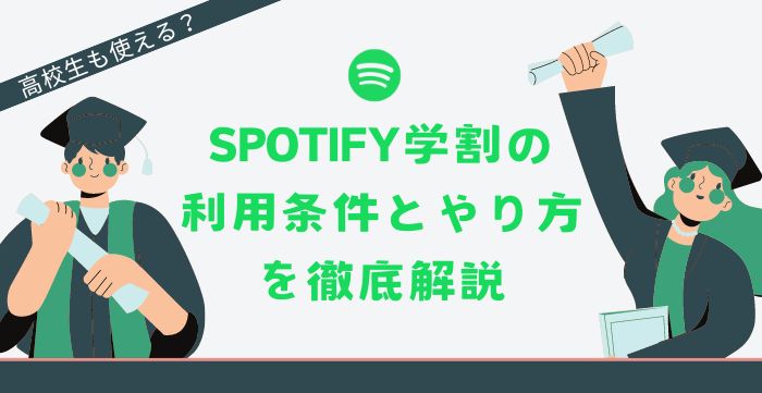 Spotify学割プランのやり方、利用条件、更新方法とできない時の対処法を徹底解説「2024最新」