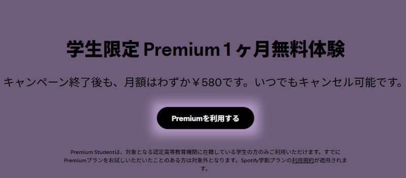 Spotify学割のやり方