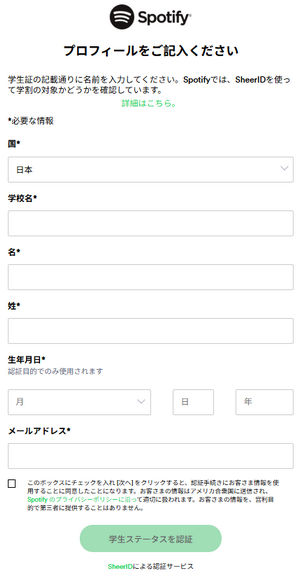 Spotify学割のやり方