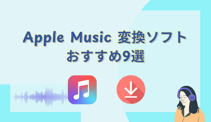 Apple Music変換ソフトおすすめ9選！無料で利用可能