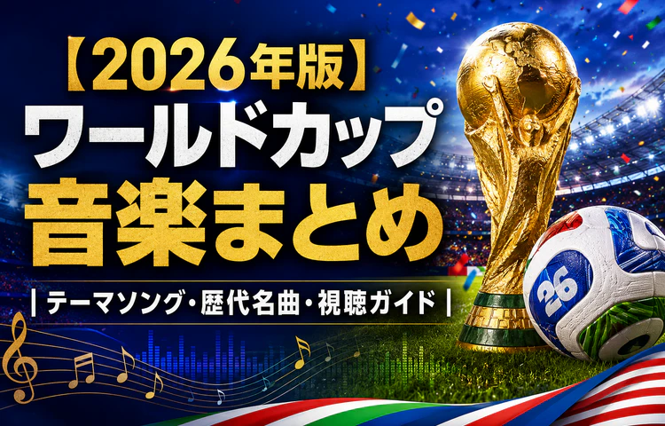 FIFAワールドカップ2026