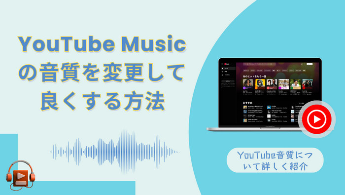 YouTube Musicの音質を変更して良くする方法！YouTube音質についても紹介