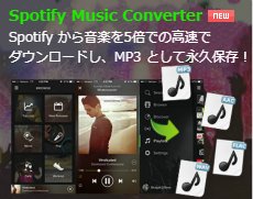 Spotify での音楽を MP3 に変換できるソフト