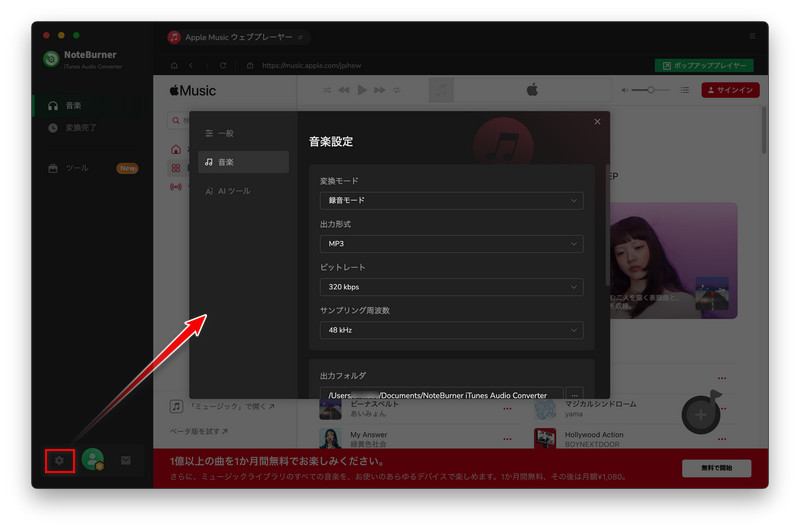 Apple Music を MP3 に変換する設定 Mac