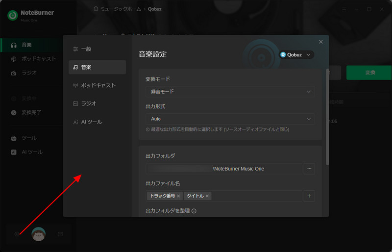 Qobuz音楽の出力設定